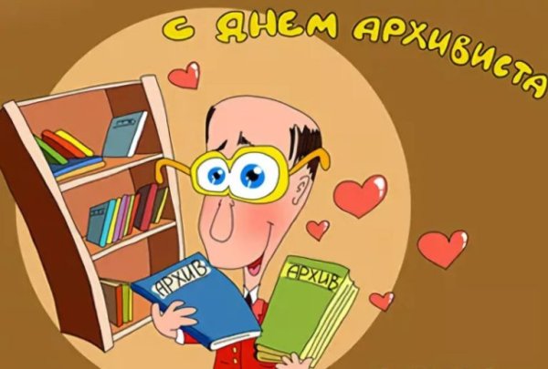 С днем архивиста поздравления
