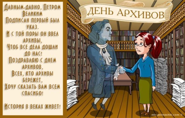 Поздравление с днем архивного работника