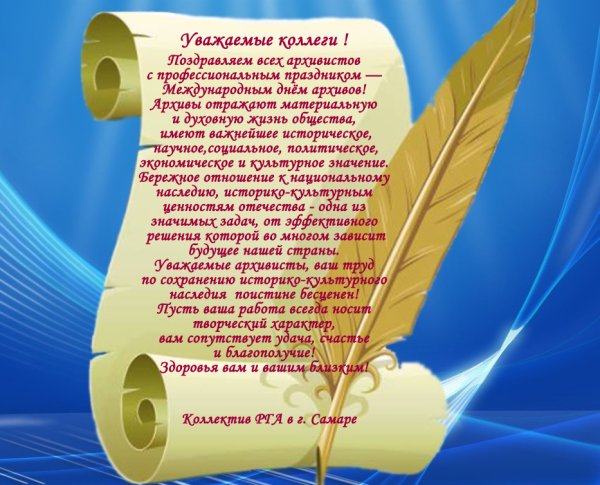 Поздравление с днем архивного работника
