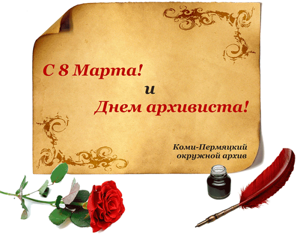 С днем архивиста поздравления