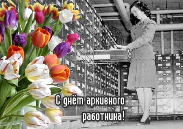 День архивного работника