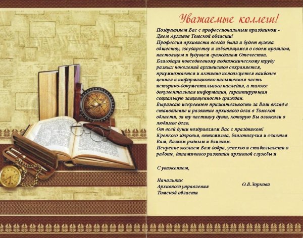 Поздравление работникам архива