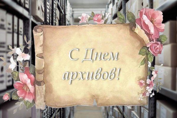 Поздравление с днем архивов