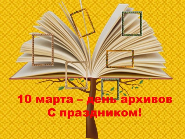 Поздравление с днем работника архива
