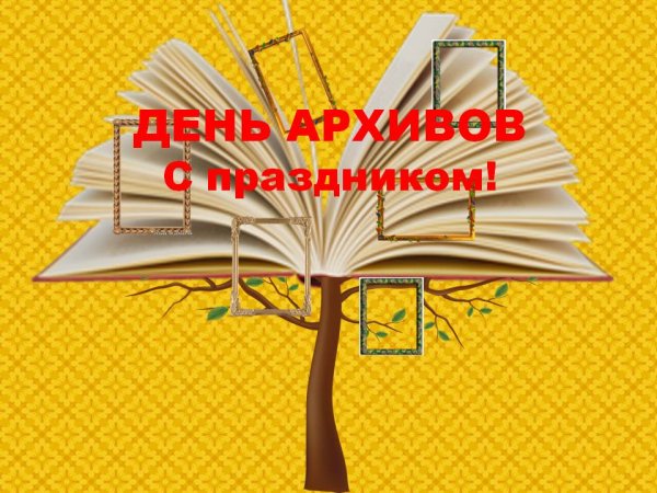 Гимн архивного работника
