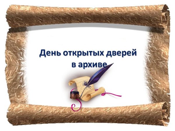 День открытых дверей в архиве