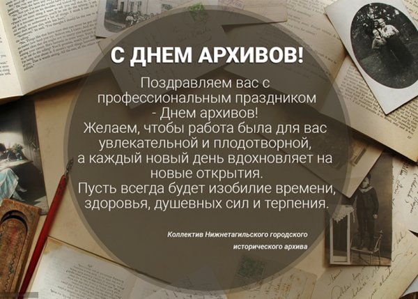 Поздравление архивистов с профессиональным праздником