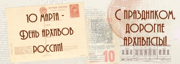 Картинки с днем архивов 10 марта