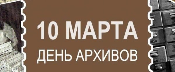 Картинки с днем архивов 10 марта