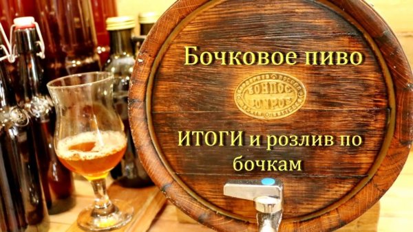 День выдержанного в бочках пива