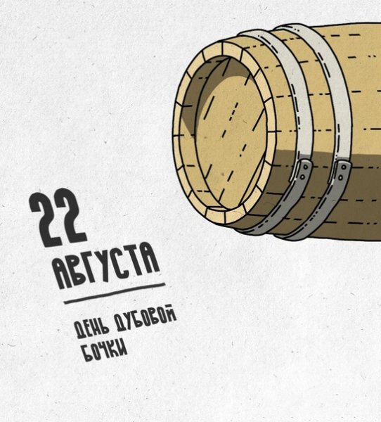 День дубовой бочки