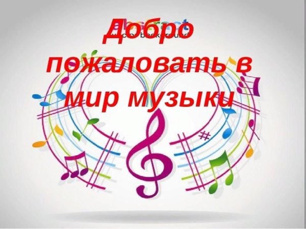Добро пожаловать в музыкальную школу
