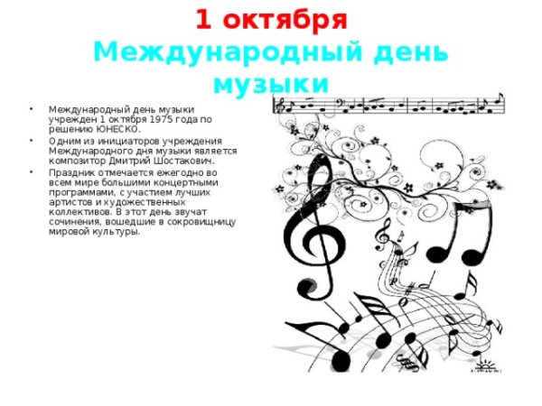 1 Октября Международный день музыки