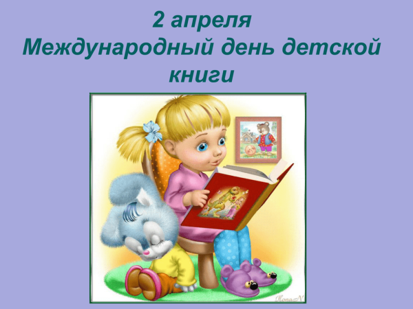 Международный день детской книги