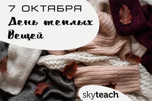 День воспоминания о теплых вещах
