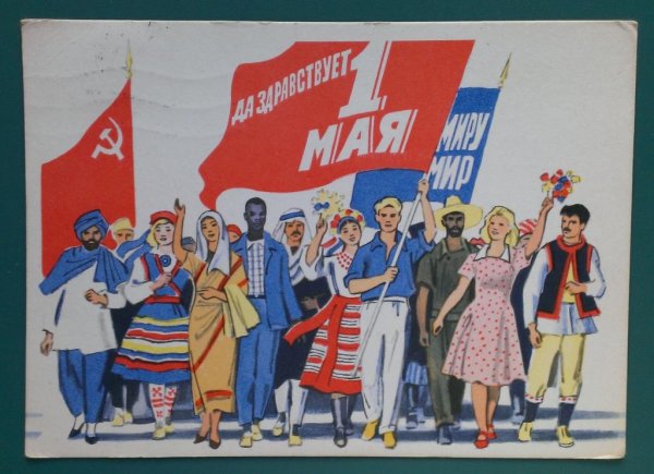 С днём солидарности трудящихся 1 мая СССР