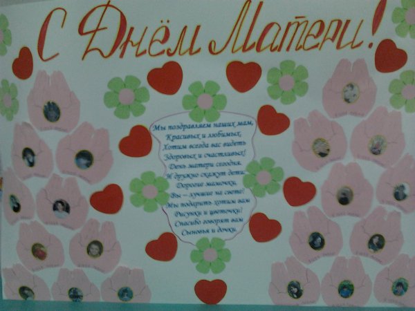 Стенгазета ко Дню матери