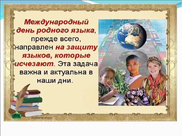Международный день родного языка
