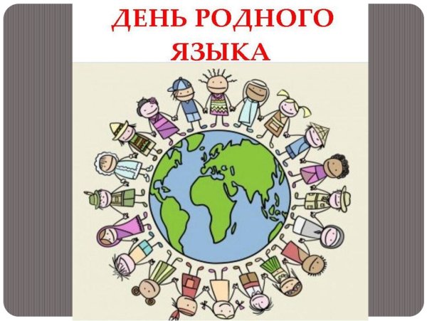 День родного языка презентация