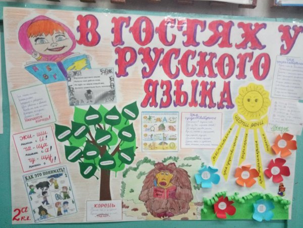 Занимательный русский язык плакат