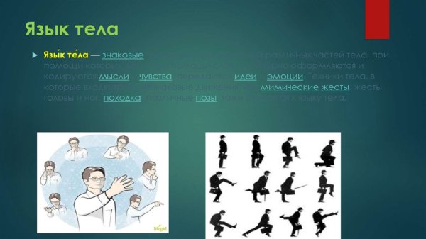 Язык тела