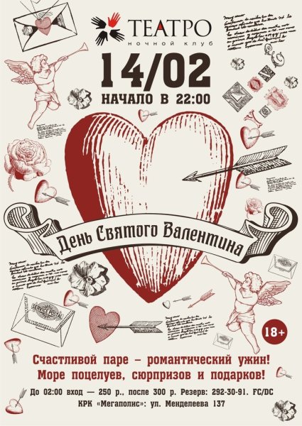 День всех влюбленных афиша