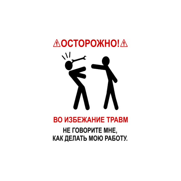 Воизбижании травм неговорите мне как делать мою работу