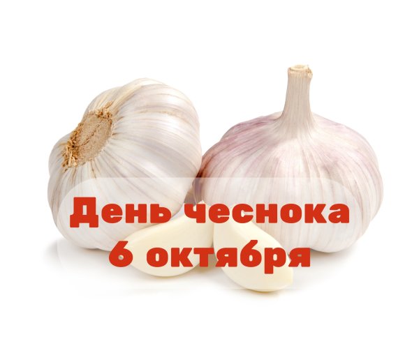Открытки день чеснока