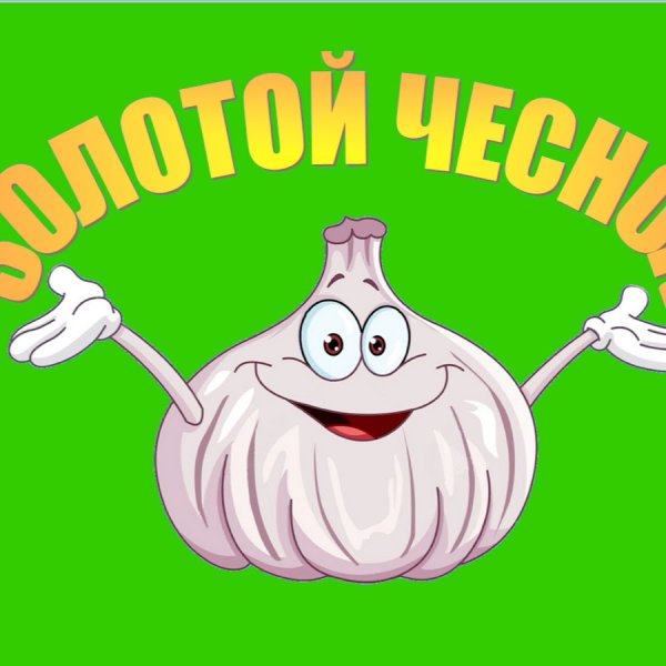 Реклама чеснока