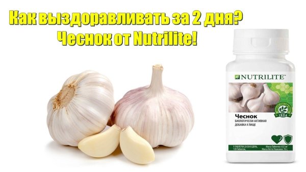 Витамин чеснок Амвей