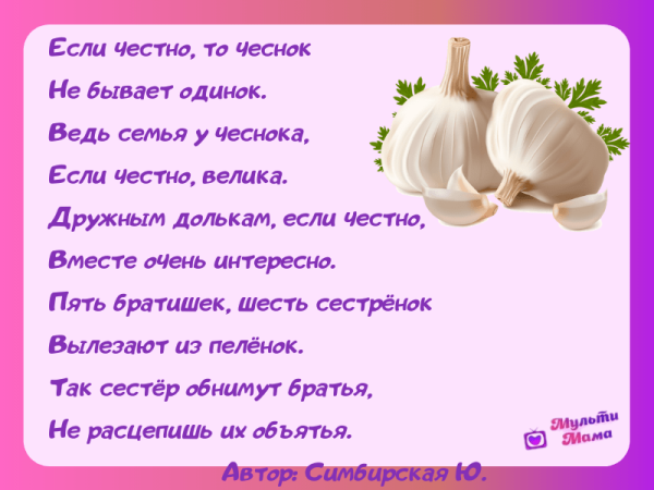 Стих про чеснок