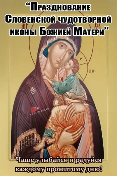 Праздник словенской иконы Божьей матери
