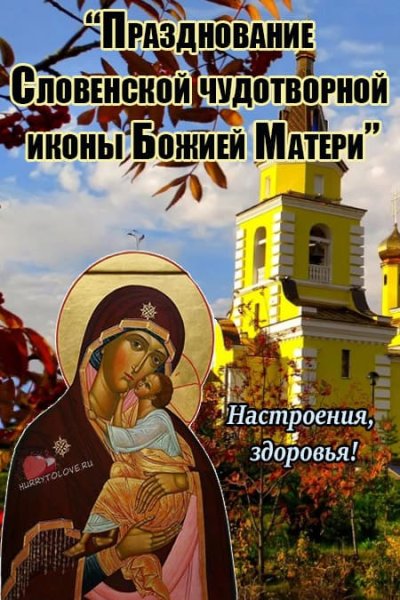 Праздник словенской иконы Божьей матери