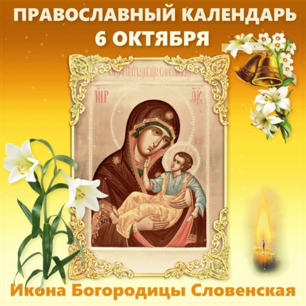 С праздником иконы Божией матери Словинской