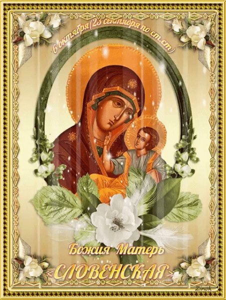 Праздник словенской чудотворной иконы Божией матери 6 октября