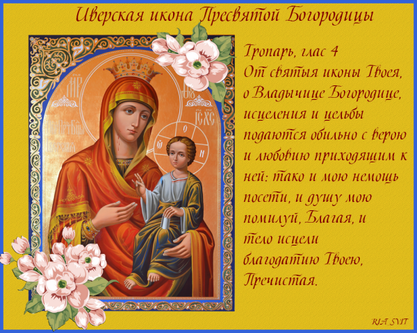 С праздником Иверской иконы Божией матери