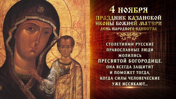 С праздником Казанской иконы Божией матери 4 ноября