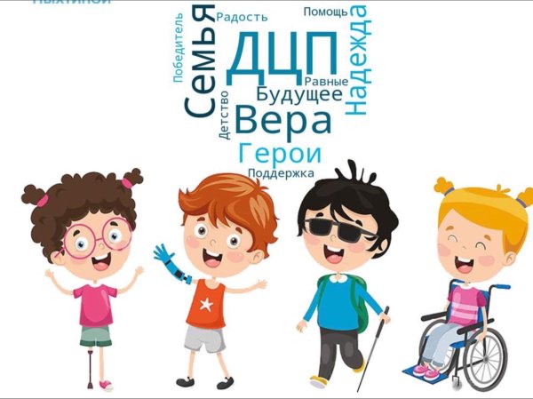 День людей с ДЦП Всемирный