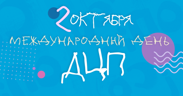 Международный день церебрального паралича