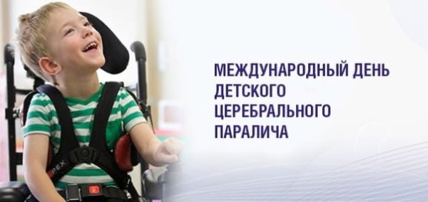 День детского паралича