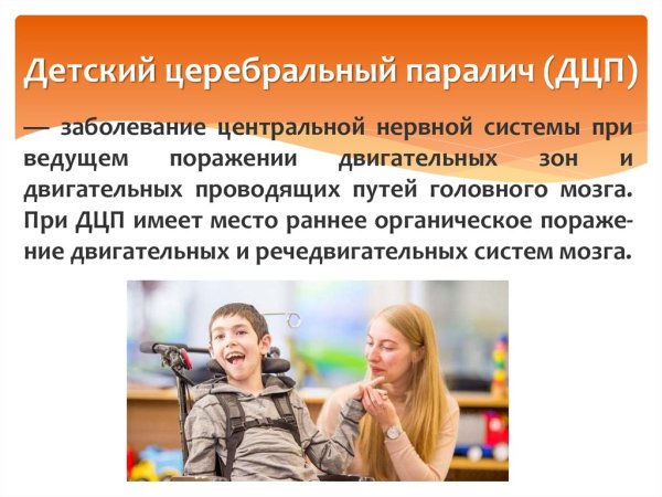 Международный день ДЦП