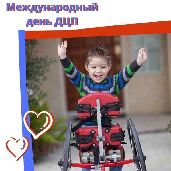 Международный день детского ДЦП