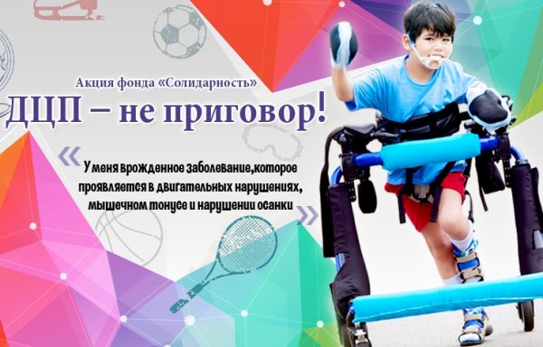 ДЦП не приговор