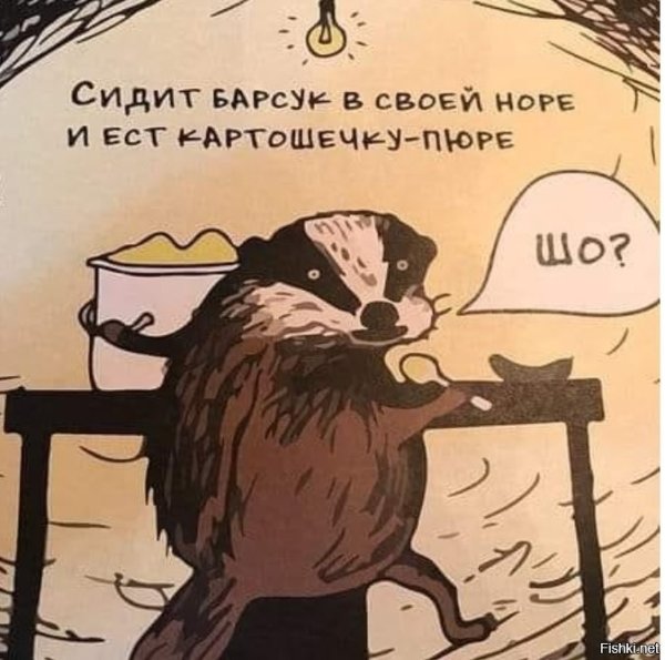 Сидит барсук в своей норе и ест картошечку
