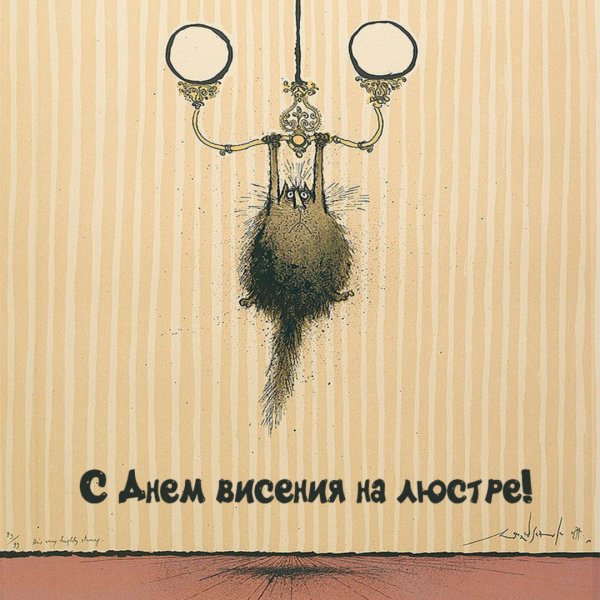 06 Октября день висения на люстре