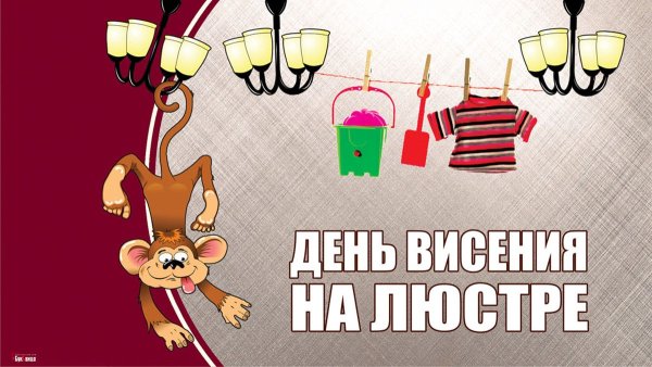 С днем висения на люстре открытки