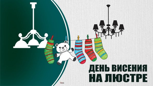 6 Октября Всемирный день висения на люстре