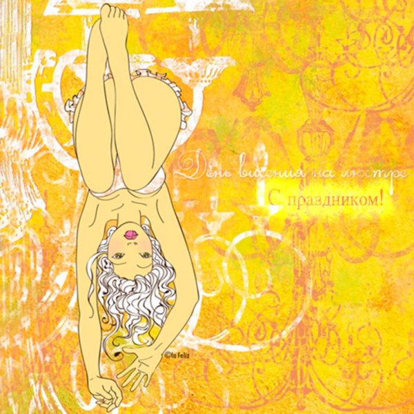 День висения на люстре 6 октября