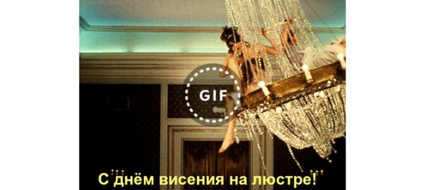 День висения на люстре 6 октября