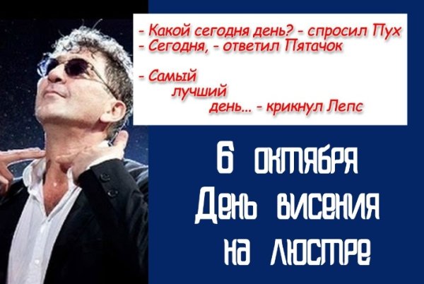 06 Октября день висения на люстре